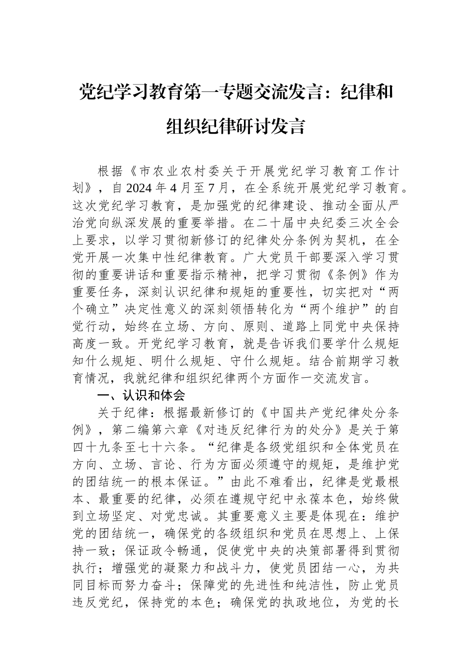 党纪学习教育第一专题交流发言：政治纪律和组织纪律研讨发言_第1页