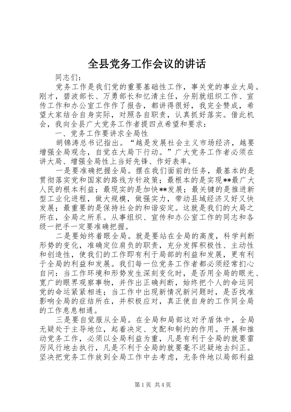 全县党务工作会议的致辞_第1页