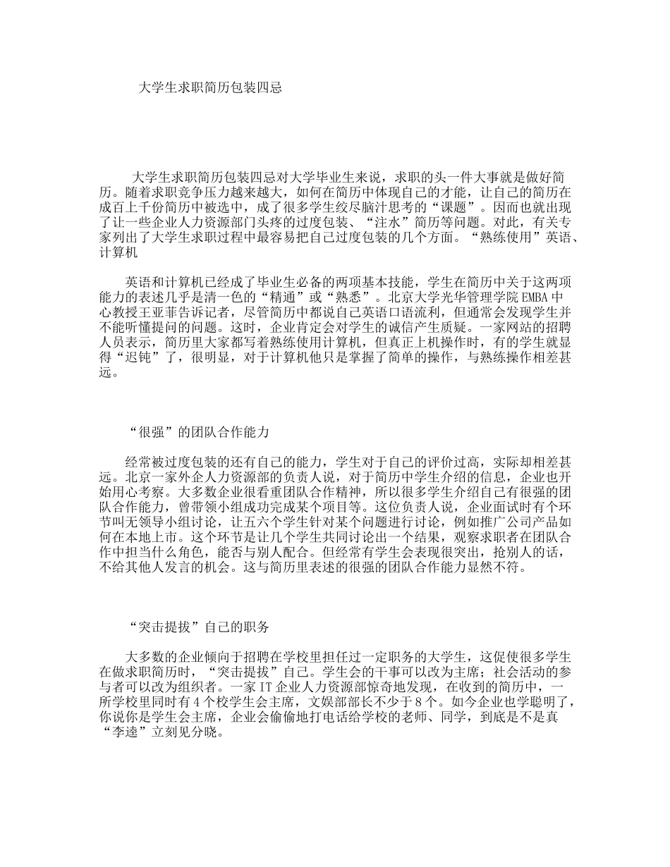 大学生求职简历包装四忌_第1页