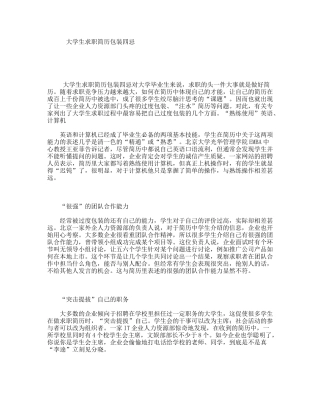 大学生求职简历包装四忌