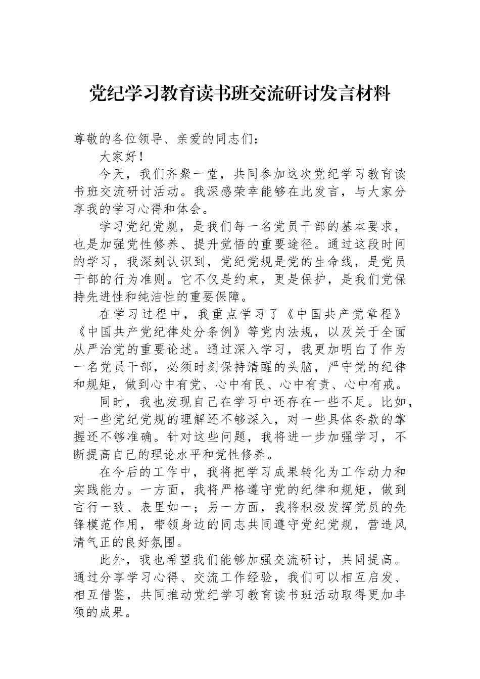 党纪学习教育读书班交流研讨发言材料_第1页