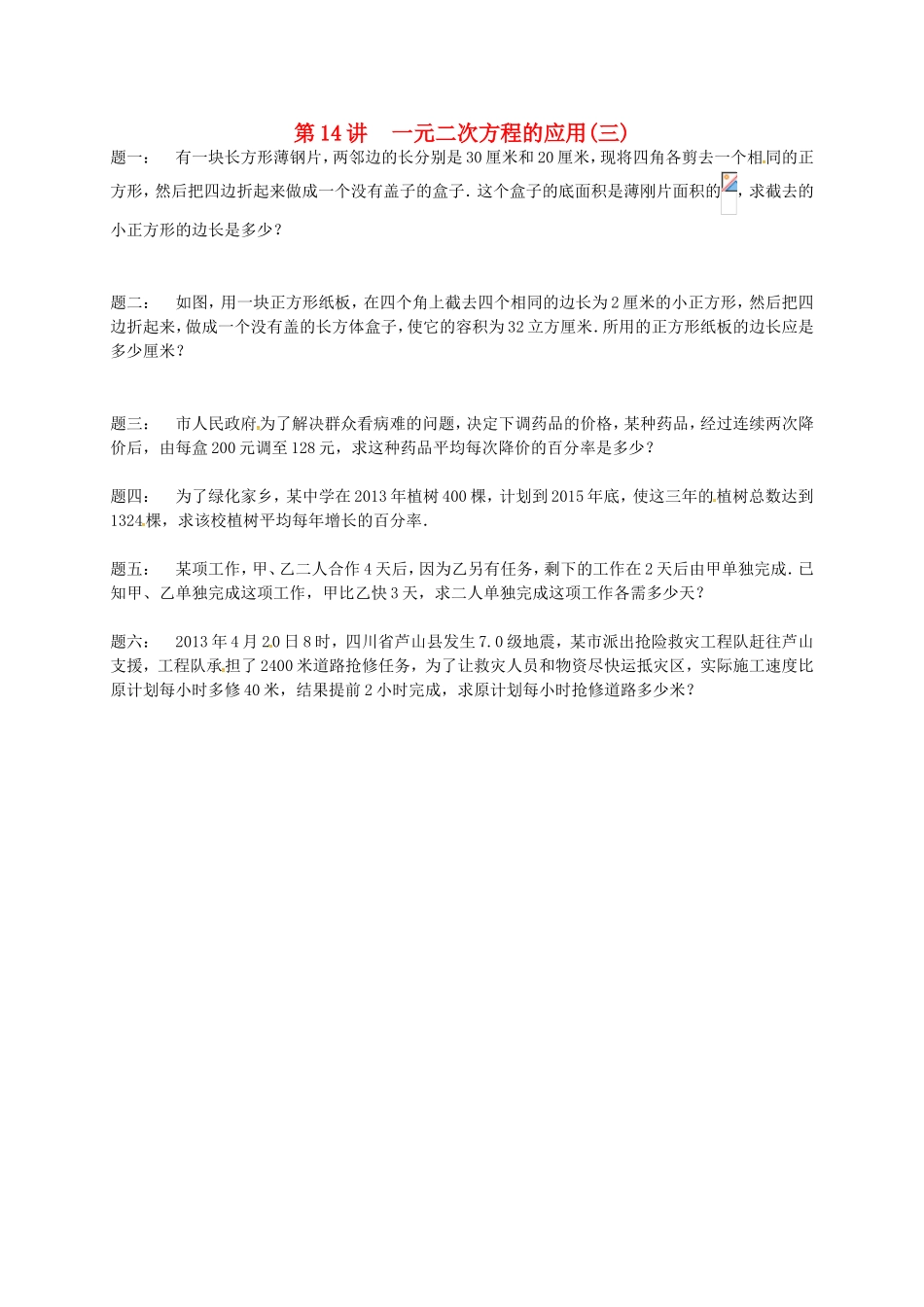 第14讲一元二次方程的应用(三)_第1页