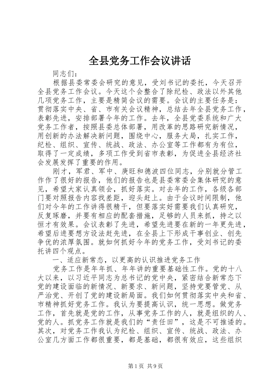 全县党务工作会议致辞_第1页