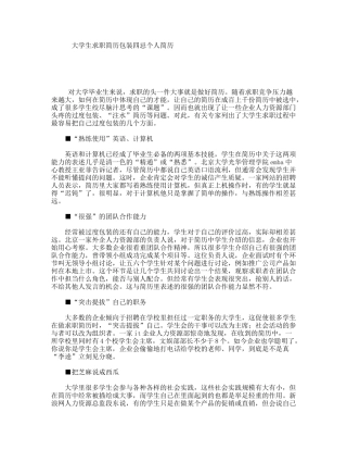 大学生求职简历包装四忌个人简历