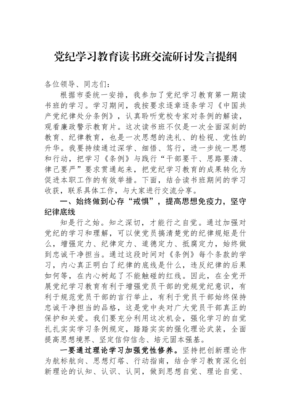 党纪学习教育读书班交流研讨发言提纲_第1页