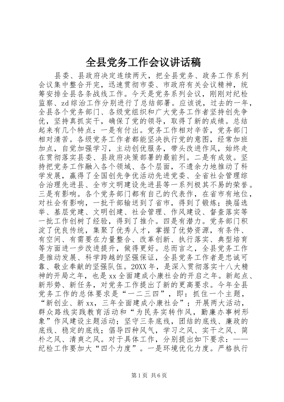全县党务工作会议致辞稿_第1页