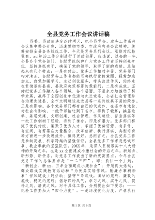 全县党务工作会议致辞稿