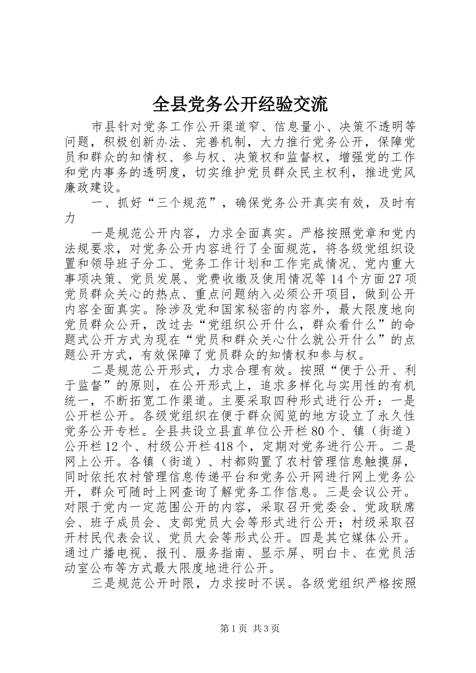 全县党务公开经验交流_第1页