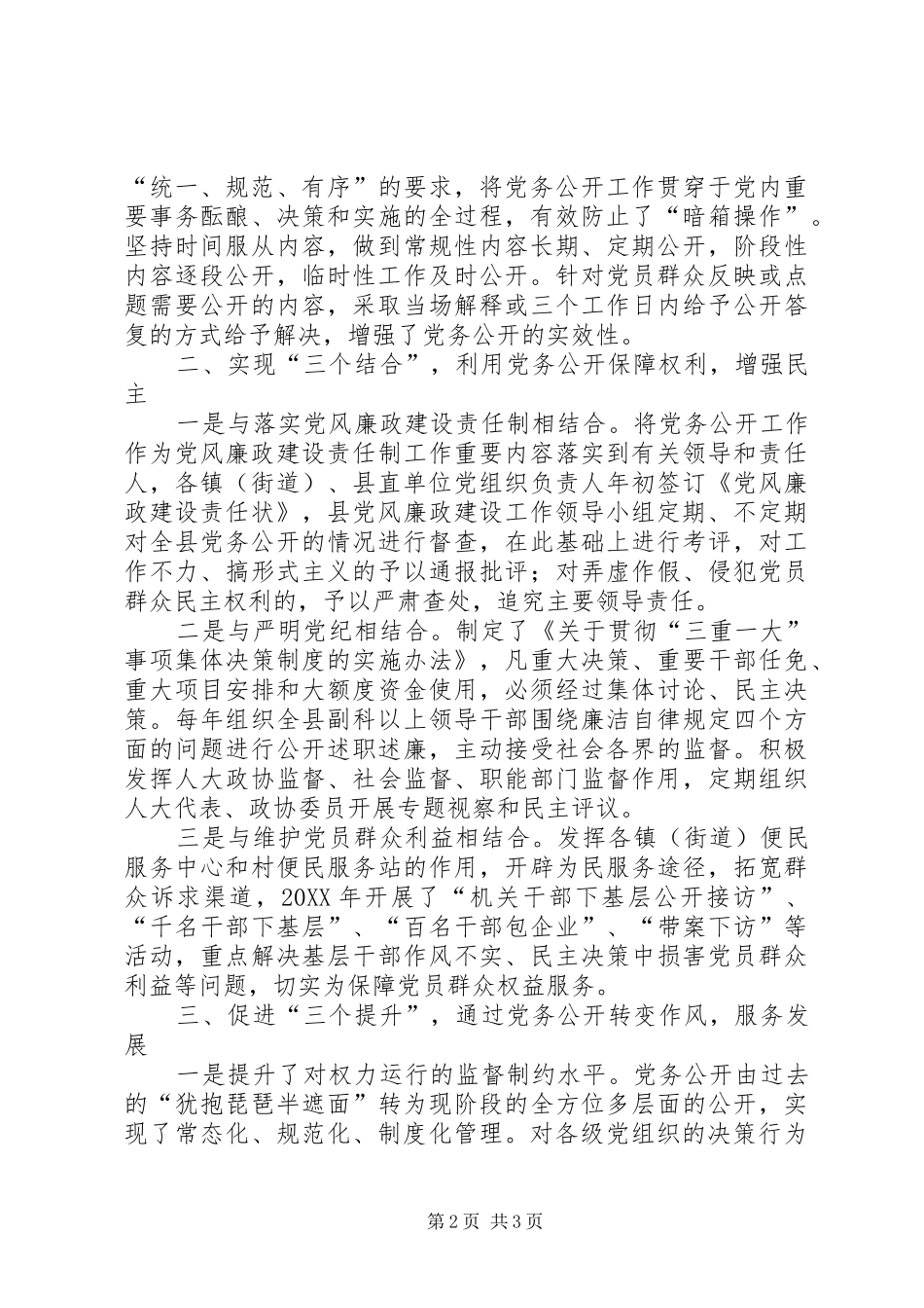 全县党务公开经验交流_第2页