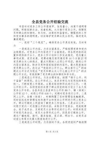 全县党务公开经验交流