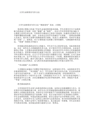 大学生求职简历写作方法