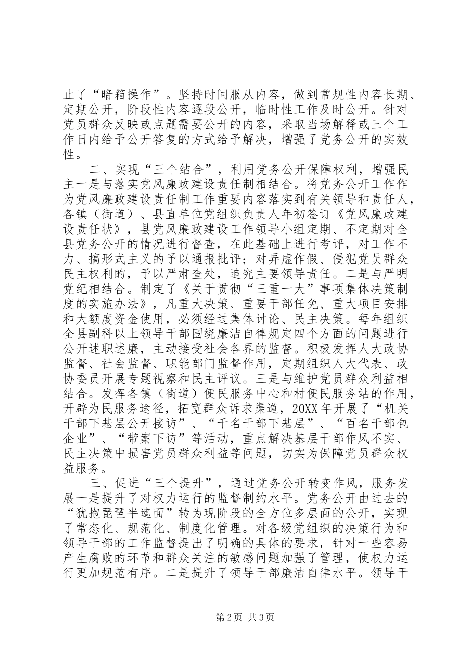 全县党务公开经验交流材料_第2页