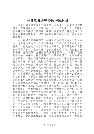 全县党务公开经验交流材料