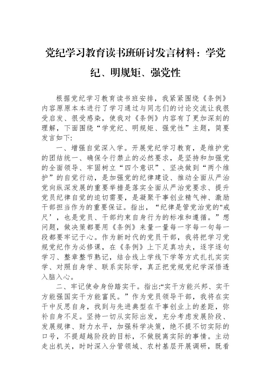 党纪学习教育读书班研讨发言材料：学党纪、明规矩、强党性_第1页