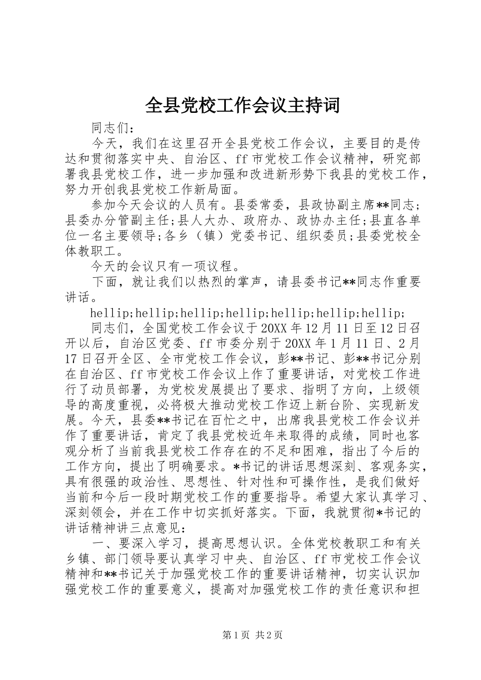 全县党校工作会议主持词_第1页