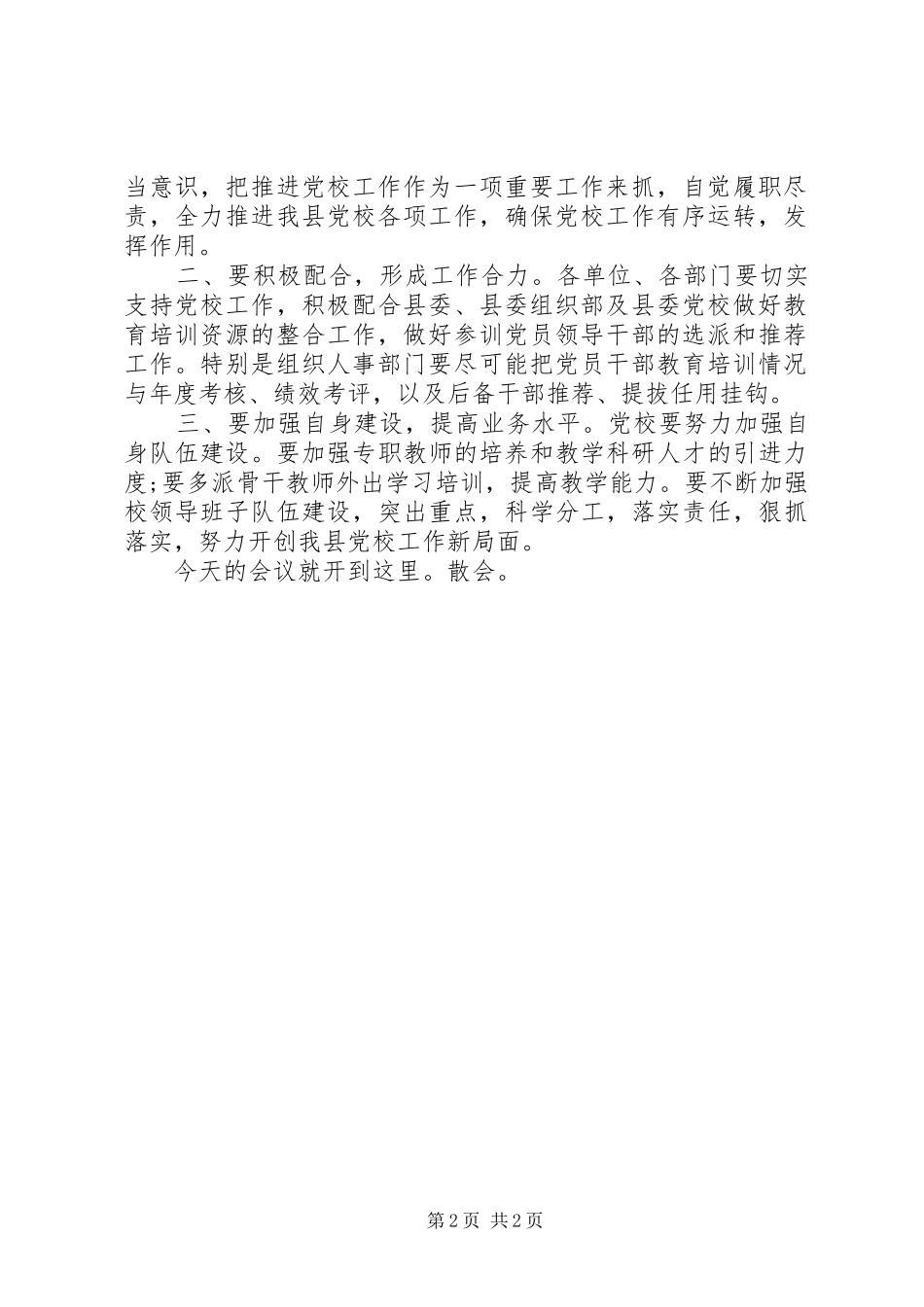 全县党校工作会议主持词_第2页