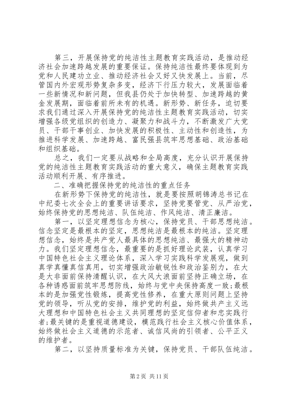 全县党性教育会上致辞范文五篇_第2页