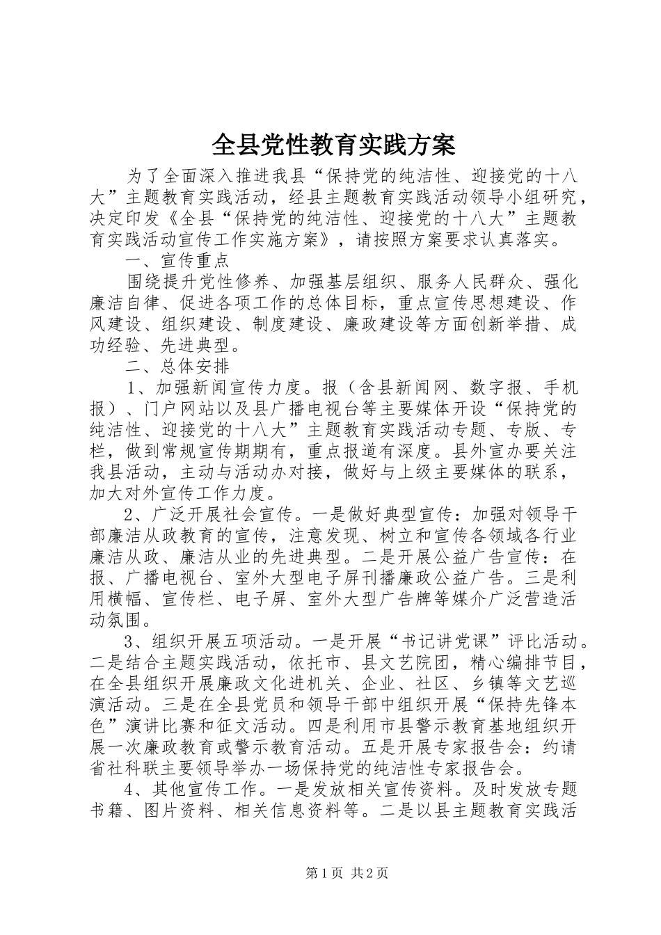 全县党性教育实践方案_第1页
