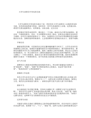 大学生求职信中常见的毛病