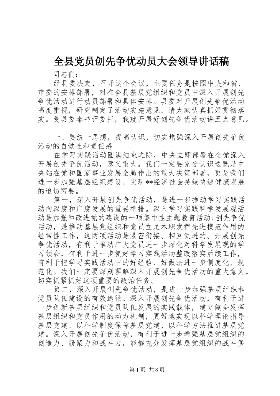 全县党员创先争优动员大会领导致辞稿_第1页