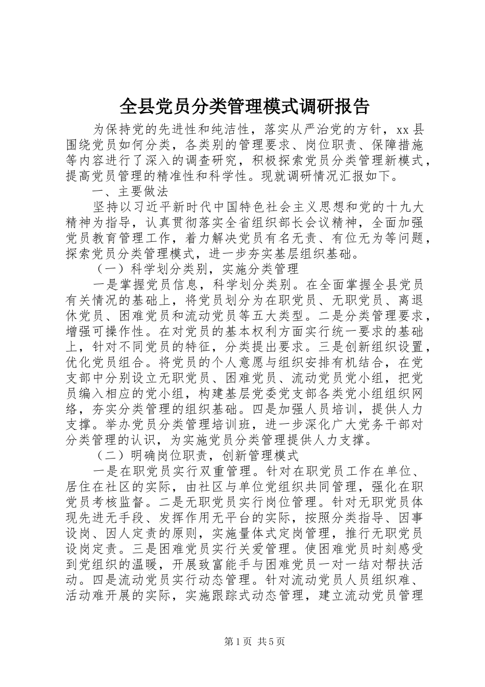 全县党员分类管理模式调研报告_第1页