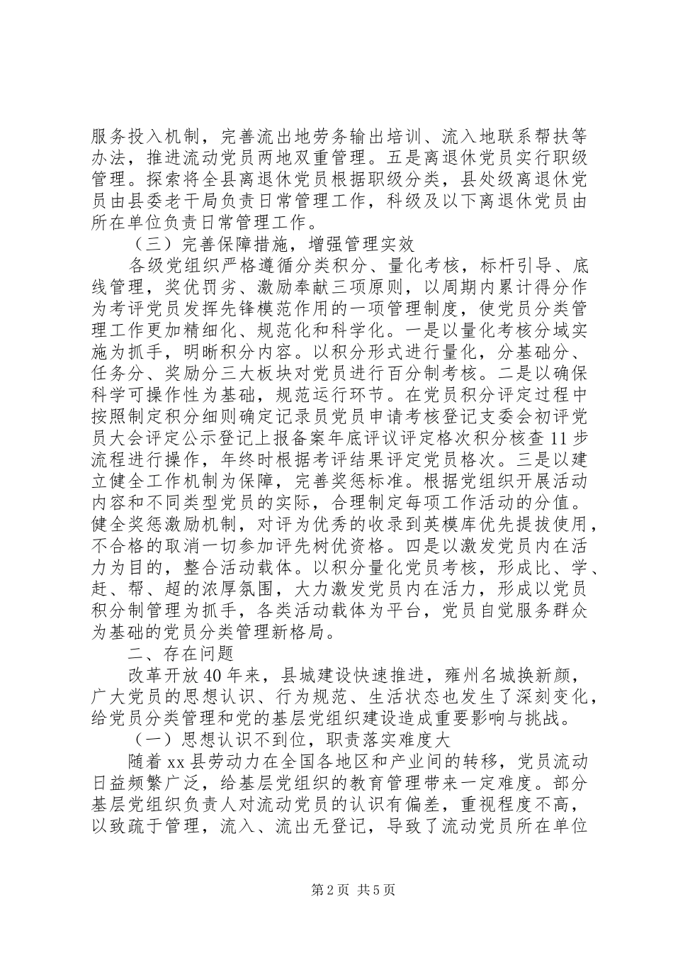 全县党员分类管理模式调研报告_第2页