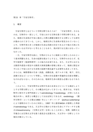 第15章「宇宙生物学」