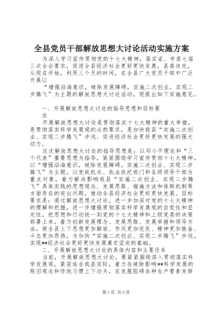 全县党员干部解放思想大讨论活动实施方案