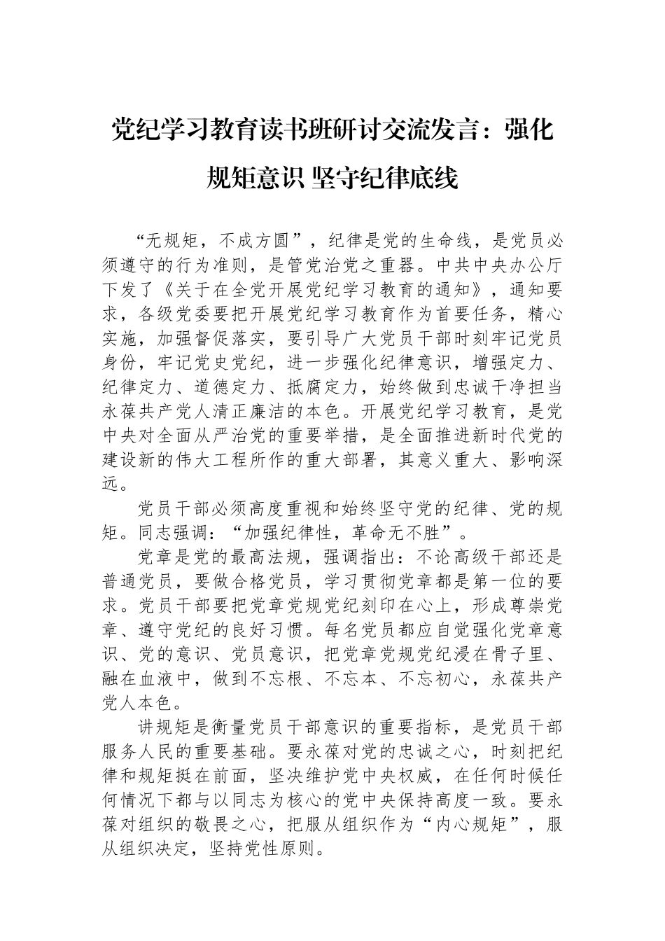党纪学习教育读书班研讨交流发言：强化规矩意识 坚守纪律底线_第1页