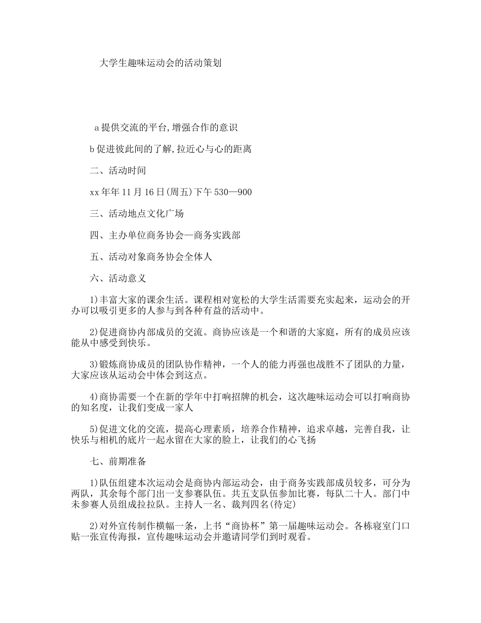 大学生趣味运动会的活动策划_第1页