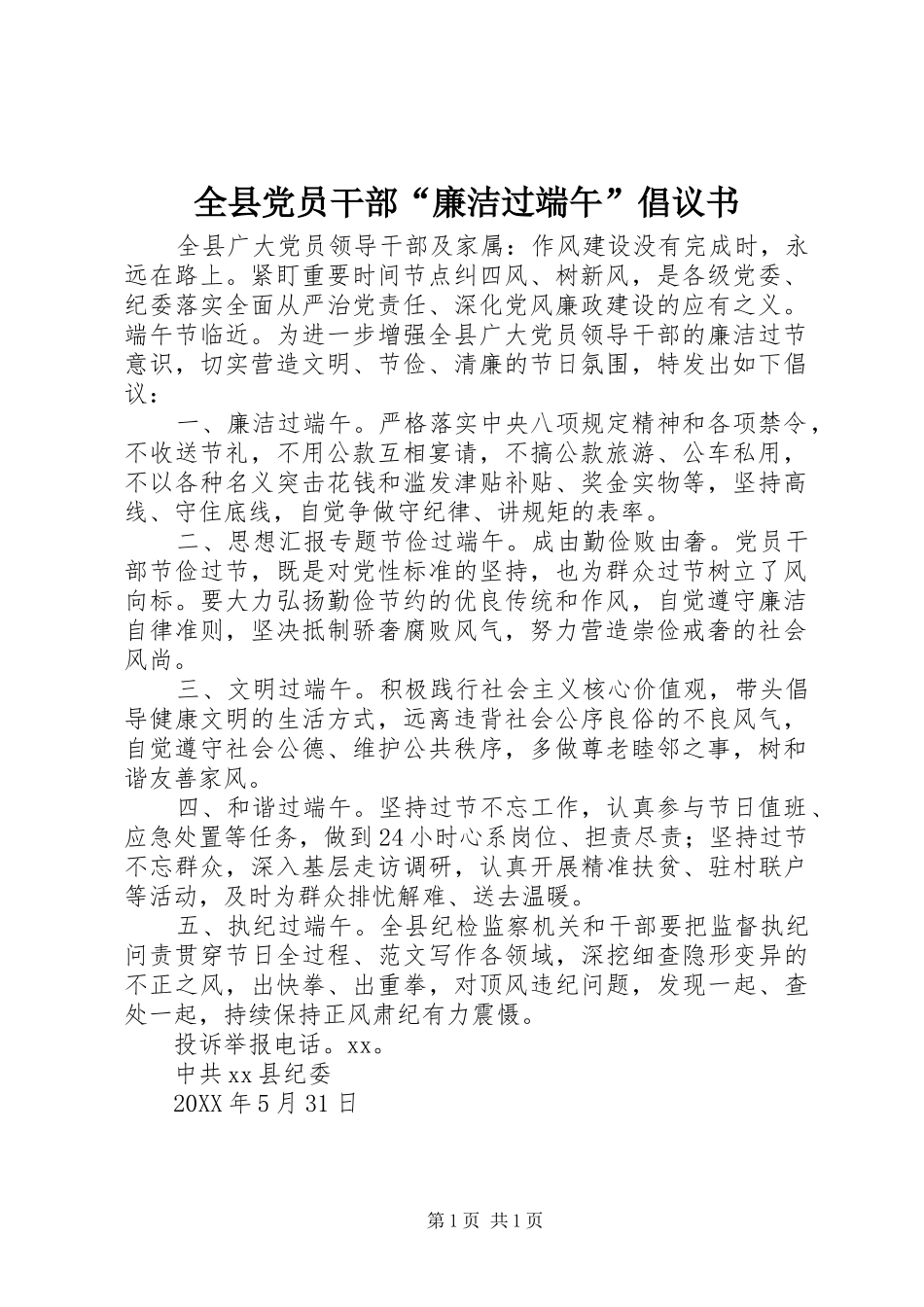 全县党员干部廉洁过端午倡议书_第1页