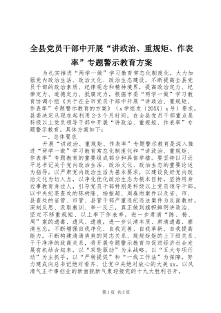 全县党员干部中开展讲政治重规矩作表率专题警示教育方案