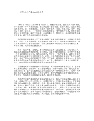 大学生人民广播电台实践报告