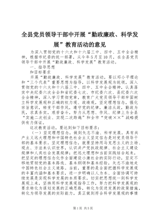 全县党员领导干部中开展勤政廉政科学发展教育活动的意见