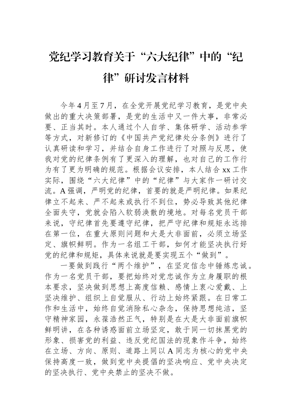 党纪学习教育关于“六大纪律”中的“政治纪律”研讨发言材料_第1页