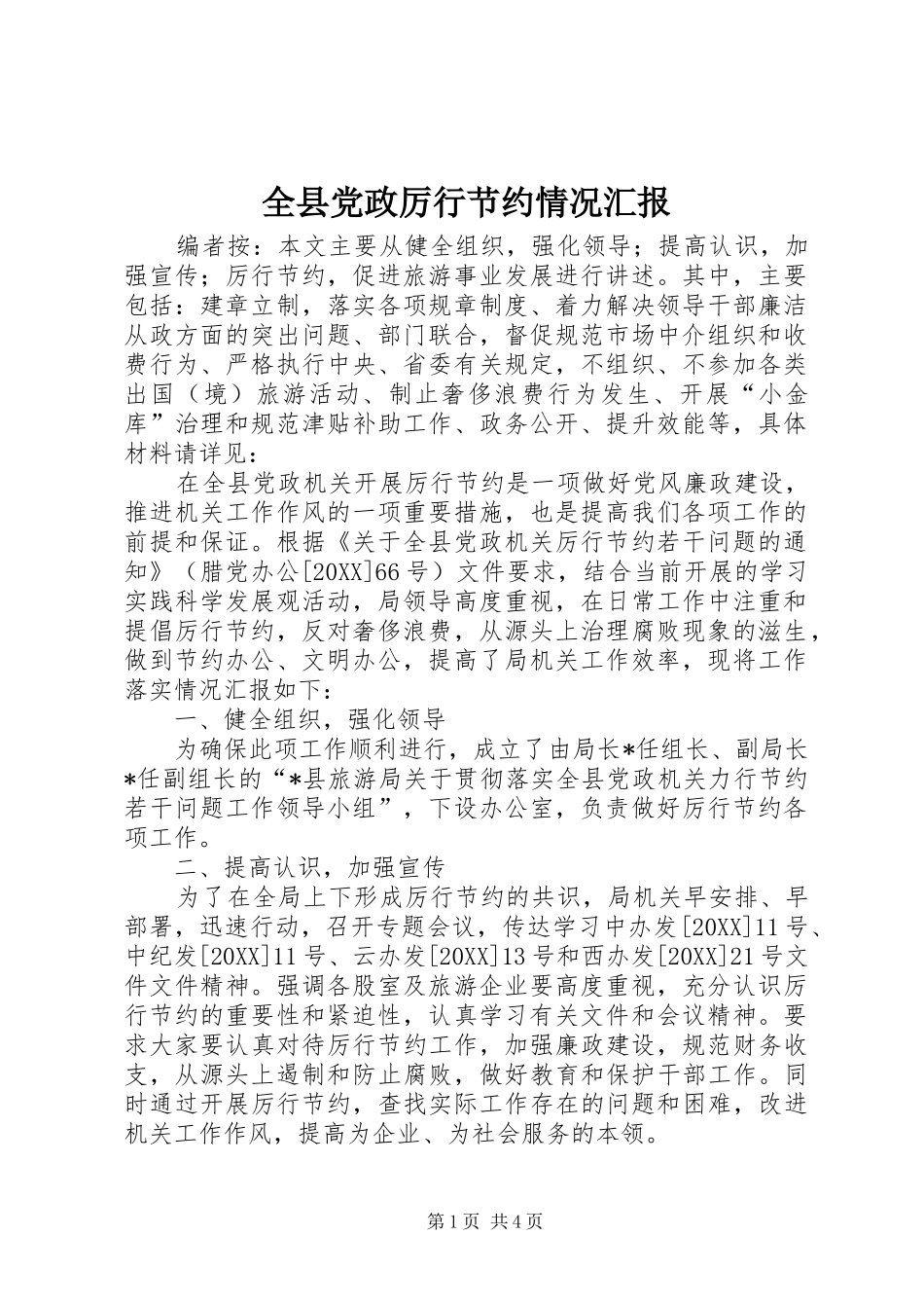 全县党政厉行节约情况汇报_第1页