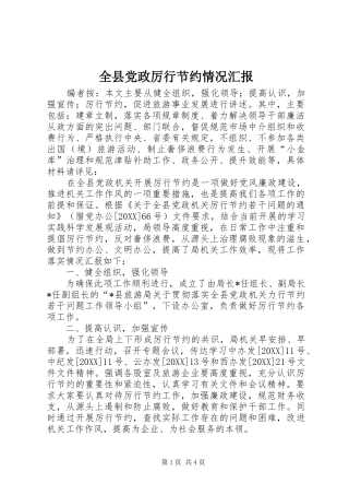 全县党政厉行节约情况汇报