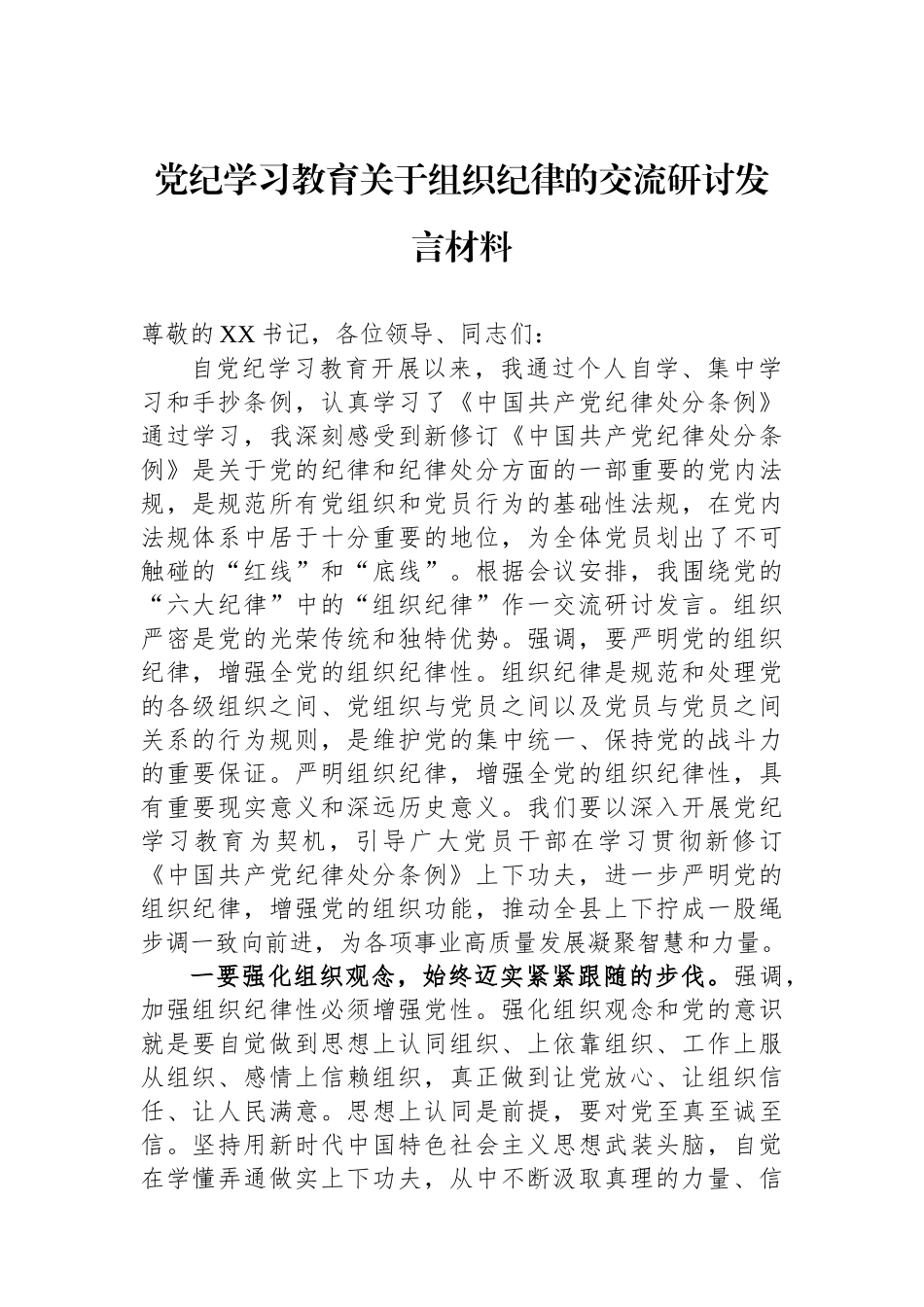 党纪学习教育关于组织纪律的交流研讨发言材料_第1页