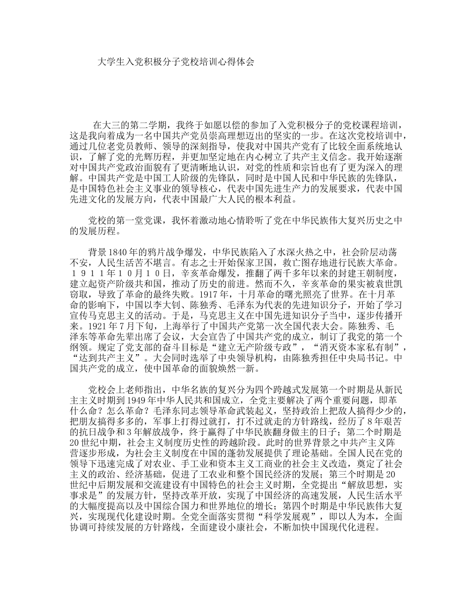 大学生入党积极分子党校培训心得体会_第1页