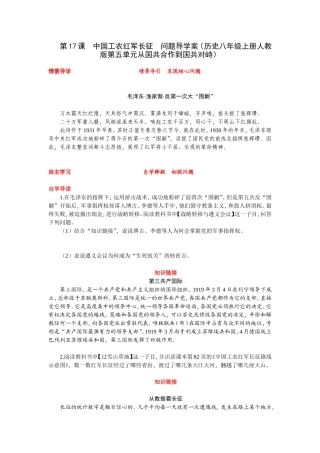 第17课　中国工农红军长征问题导学案（历史八年级上册人教版第五单元从国共合作到国共对峙）