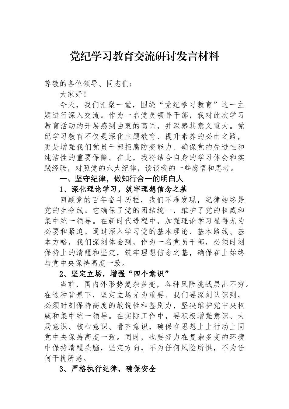 党纪学习教育交流研讨发言材料_第1页