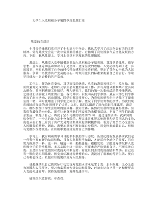 大学生入党积极分子第四季度思想汇报