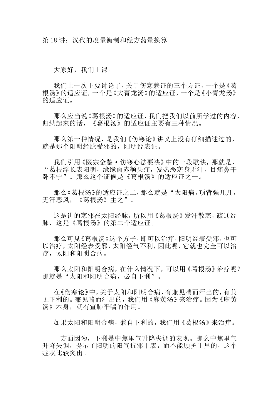 第18讲：汉代的度量衡制和经方药量换算_第1页