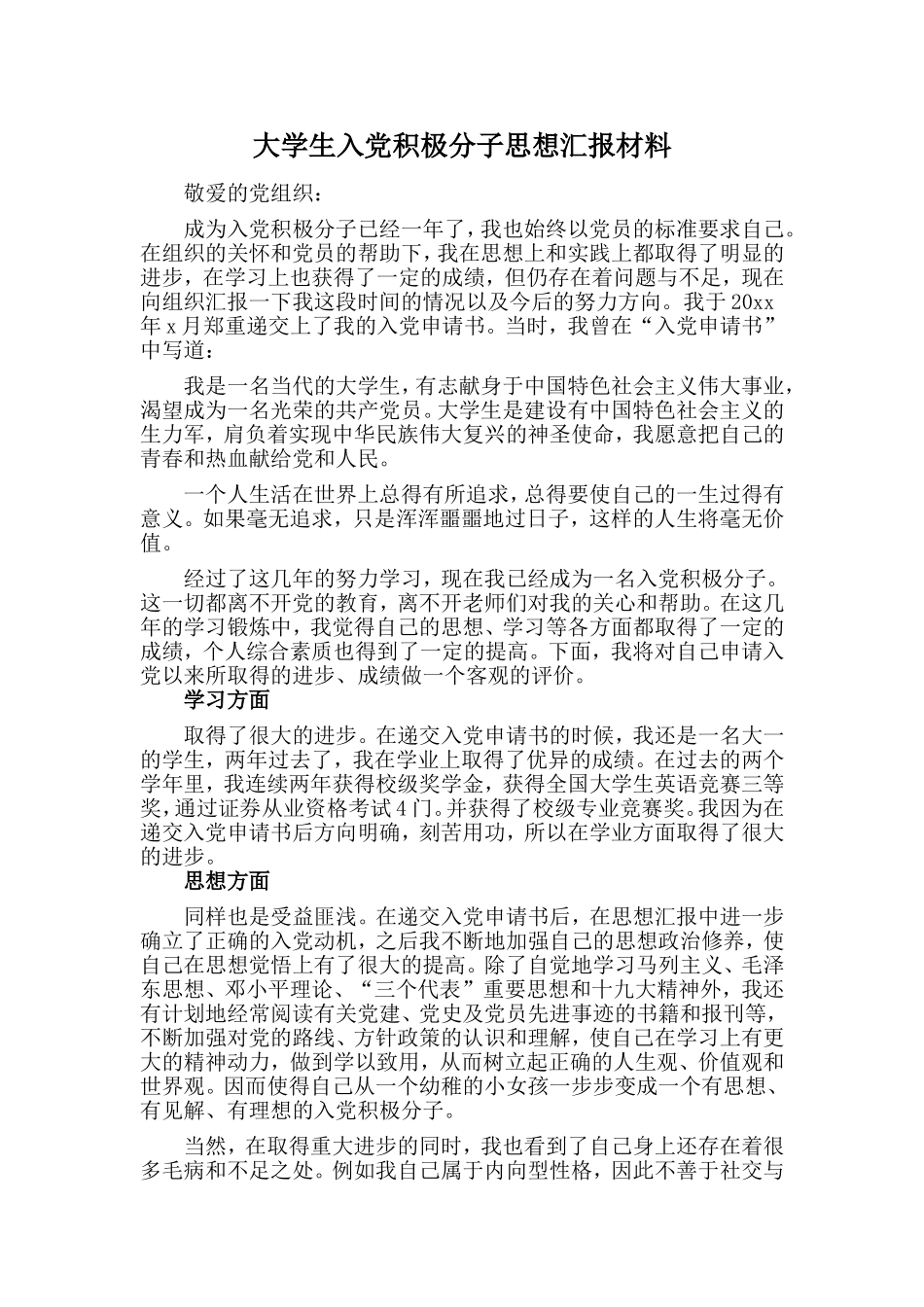 大学生入党积极分子思想汇报材料_第1页