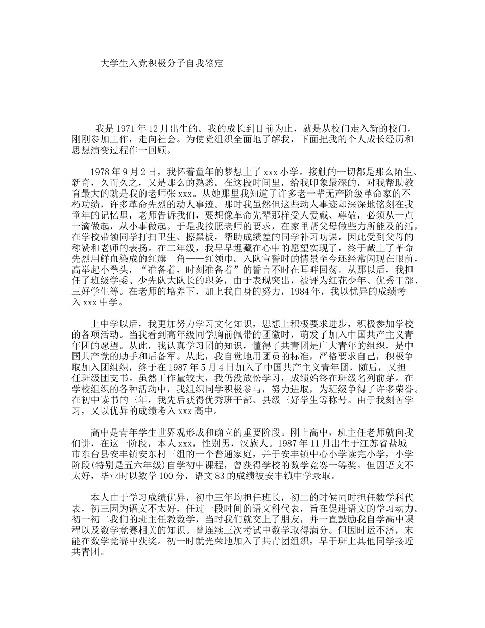 大学生入党积极分子自我鉴定_第1页