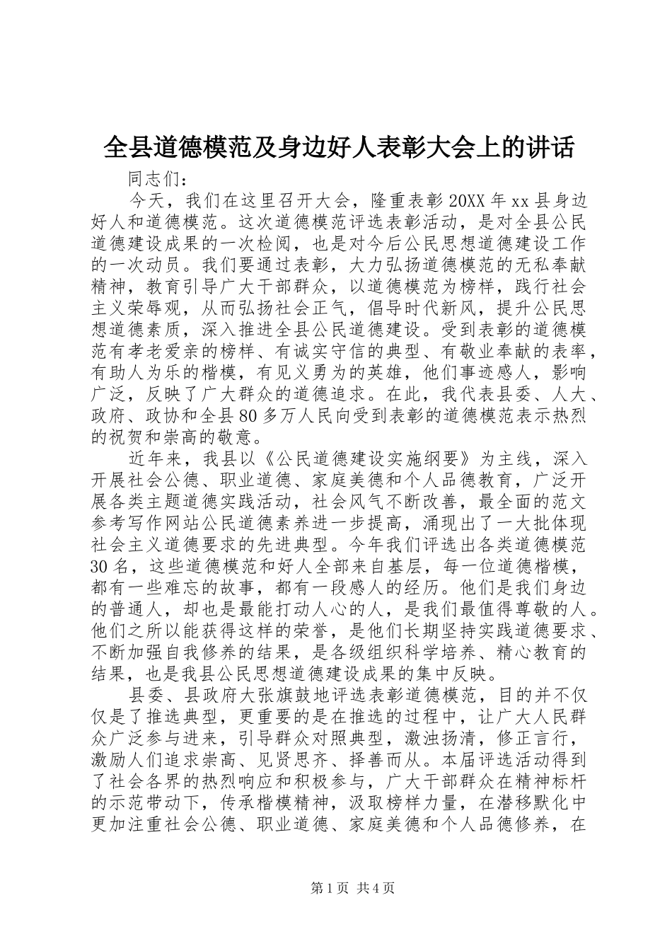 全县道德模范及身边好人表彰大会上的致辞_第1页