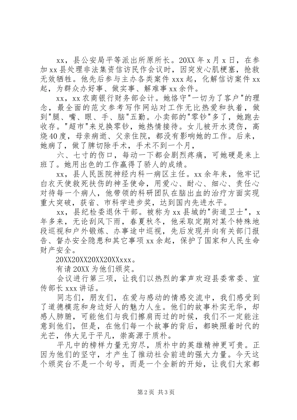 全县道德模范及身边好人表彰会主持词_第2页