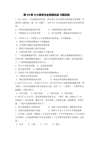 第19课七七事变与全民族抗战习题训练