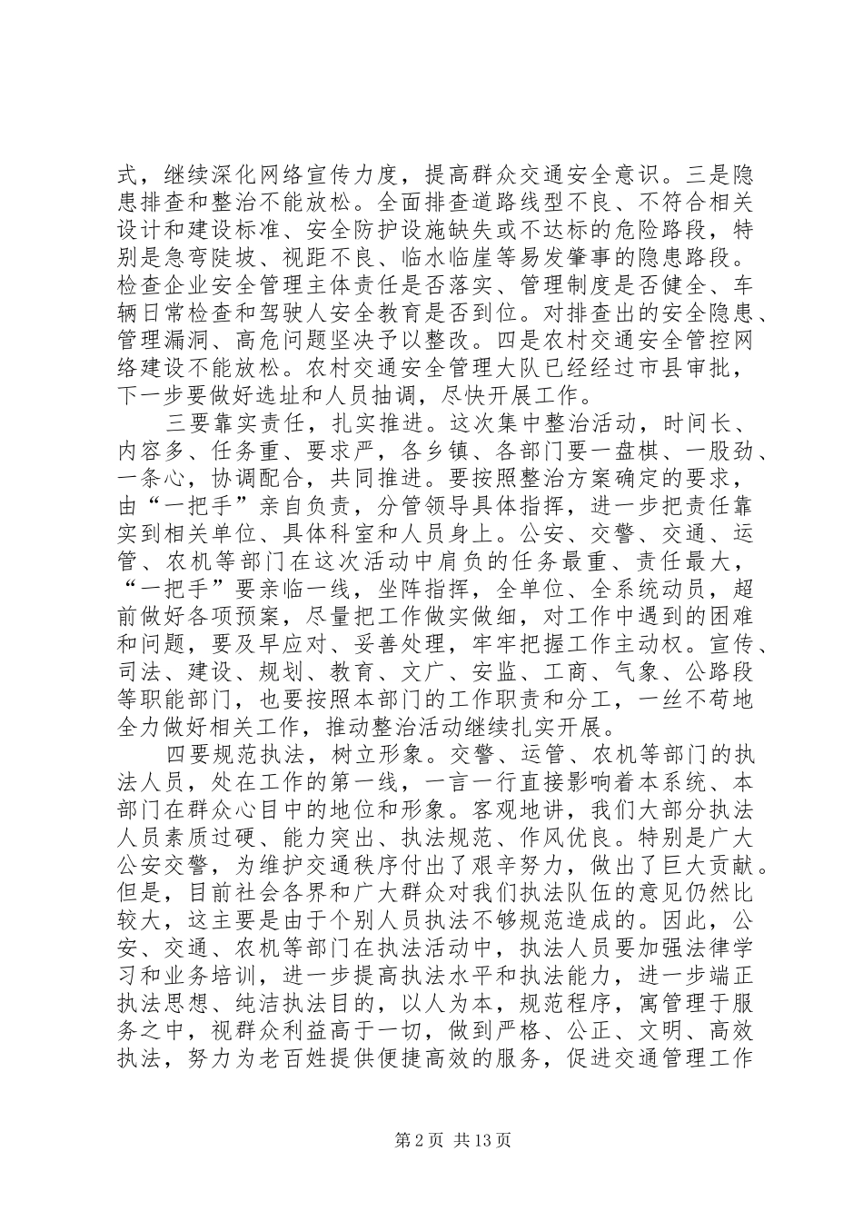 全县道路交通安全整治推进会致辞稿_第2页