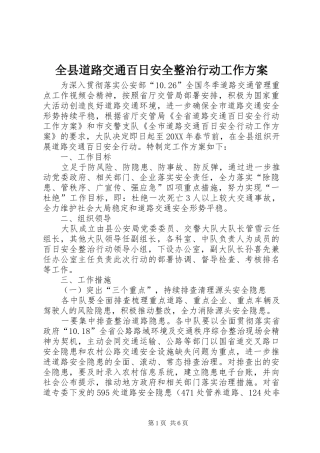 全县道路交通百日安全整治行动工作方案